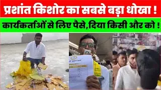 Ticket Distribution Scam: Jan Suraj में 'सीट बंटवारा' पर बगावत, PK पर लगे गंभीर आरोप |