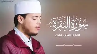 سورة البقرة كاملة للقارئ إلياس حجري برواية ورش عن نافع(فضلا و لا أمرا الاشتراك في القناة و الاعجاب )