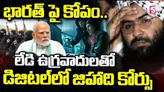 భారత్ పై కోపం.. లేడి ఉగ్రవాదులతో | Jaish Launches Online 'Jihadi Course' to Recruit Women
