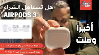 إير بودز 3 ، شاهد قبل الشراء، تجربة جودة الصوت وما الجديد عن إيربودز برو واير بودز 2 | AirPods 3