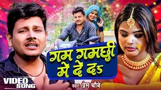#Video | गम गमछी में दे दs | #New Sad Song | #Prem Chaubey | Gam Gamchhi Me De Da | Tadap Bhojpuri