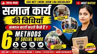 समाज कार्य की विधियाँ समाज कार्य करते कैसे हैं ? Sociology, MSW, BSW, BA, UGC-NET, UPPCS-Social Work