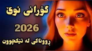 گۆرانی کوردی|sobi 2026|نە جیا، نە کەس، نە من، نە تۆ💥