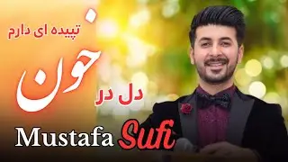 Mustafa Sufi - Dil e Dar Khoon Tapida | مصطفی صوفی - دل در خون تپیده ای دارم | Unplugged | Sapidaha