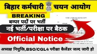 BSSC/BPSC NEW VACANCY||OFFICIAL NOTICE✅️||नई भर्ती/ परीक्षा को लेकर बैठक || अध्यक्ष नियुक्ति जल्द हो