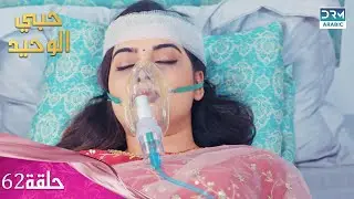 مسلسل حبي الوحيد | Kyunkii Tum Hi Ho | حلقة 62 | دوبلاج عربي | DA1N