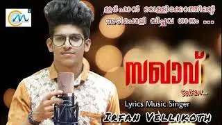 Chorakal Cheenthiya l Sakav | Irfan Saleem