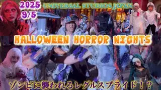 USJハロウィンホラーナイト初日！新ゾンビもいっぱい！