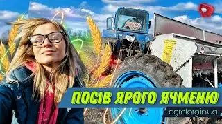 Посів ярого ячменю 🌾 АГРОТОРГ 👩‍🌾