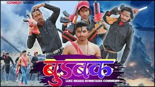 बुडबक | 4BSD Vines | #comedy #4bsdcomedyvines