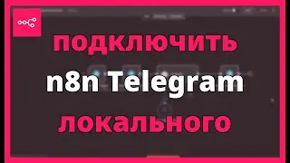 Как подключить n8n к Telegram с локального хоста с помощью Ngrok