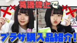 【1万円企画】英語禁止でプラザ購入品紹介！【PLAZA】
