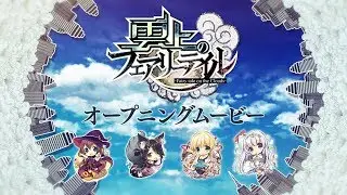 COSMIC CUTE「雲上のフェアリーテイル」オープニングムービー