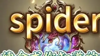 小蜘蛛天人 【小蜘蛛天人】续命术你知道的呀#nbpl#永劫无间赛事#spider#永劫无间#2025NBPL秋季赛