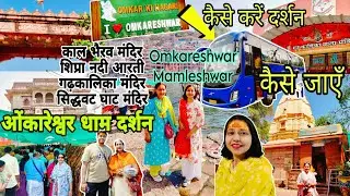 सम्पूर्ण दर्शन🕉️Omkareshwar🚩jyotirling Mamleshwar-Mahakal Ujjain-KalBhairav -Gadkalika MandirTurGuid