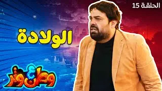 وطن ع وتر | ولادة متعسرة وأبو الفراجين عمل كارثة! 😂🍼