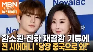함소원·진화 재결합 기류에…시모 
