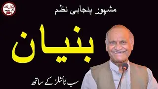 Anwar Masood Funny Poetry || Bunyan Nazam With Subtitles || Punjabi Funny Poetry By Anwar Masood
