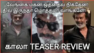 Kaala teaser review | Kaala review | Rajinikanth | Pa.Ranjith