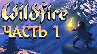 Прохождение Wildfire - Часть 1