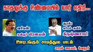 ஊரடங்கும் சாமத்துல நான் ஒருத்தி மட்டும் பாடல்/SAARAL MAIYAM/karisal kuyil krishnasami