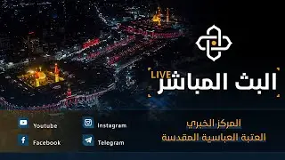 ⭕️ بث مباشر اذان الظهر من العتبة الحسينية والعباسية  | كربلاء المقدسة  | Karbala live