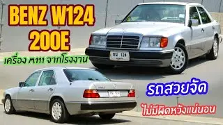 Benz W124 200E เครื่อง M111 จากโรงงาน ประกอบนอก ใช้คำว่าสวยได้เปลืองมาก พร้อมเลขสวย