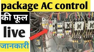 package ac control kaise Kam karta hai package ac me kitne contactor hote hai #RKtechinformation