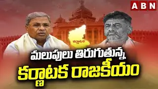 మలుపులు తిరుగుతున్న కర్ణాటక రాజకీయం | Karnataka Politics | DK Shivakumar vs Siddaramaiah | ABN