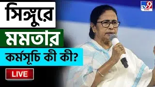 🔴LIVE | TV9 BANGLA | সিঙ্গুরে মমতার সঙ্গে মঞ্চে আর কে কে থাকবেন? | MAMATA BANERJEE IN SINGUR