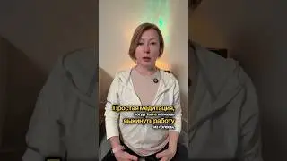 Медитация-перезагрузка после рабочего дня. #перезагрузка #медитациядляначинающих