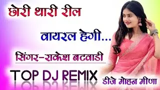 छोरी थारी रील वायरल हेगी Dj Remix🔴 Rakesh Batwadi Viral Song💯Top Trance Remix 🤪New Meena Geet 2025