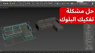 طريقة فصل البلوك بدون GROUP على 3DS MAX