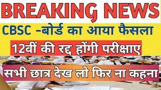 CBSE BOARD EXAM UPDATE|CBSE EXAM POSTPONED 2020|CBSE EXAM CANCELLED|