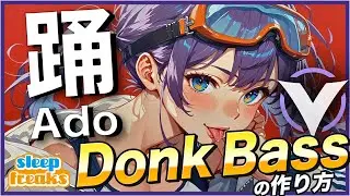 Adoの「踊」でも使用されている「Donk Bass」レシピ #5 【無料シンセVitalで作る】