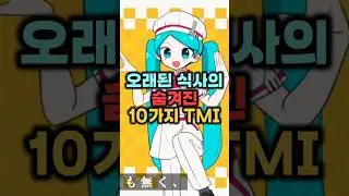 '오래된 식사'의 숨겨진 10가지 TMI