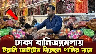 ঢাকা বানিজ্যমেলায় ইরানি আইটেম দিচ্ছে পানির দামে || Dhaka Banijjomela 2026 Irani Stall || DITF 2026
