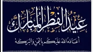 تكبيرات العيد ساعه بصوت رائع ونقي وعيد سعيد عليكم