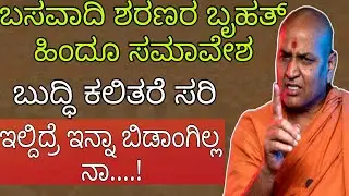 ಬಸವಾದಿ ಶರಣರ ಬೃಹತ್ ಹಿಂದೂ ಸಮಾವೇಶದಲ್ಲಿ ಮಾತಾಡಿದ ಶ್ರೀ ಅದೃಷ್ಯ ಕಾಡಸಿದ್ದೇಶ್ವರ ಸ್ವಾಮೀಜಿಗಳು