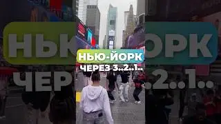 Эти пару секунд до исполнения мечты | Work & Travel USA