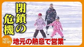 ピーク時15万人から4万人に…スキー離れとコロナ禍で閉鎖の危機　スキー場の営業断念から一転…地元の熱意で今季も営業　子どもリフト無料化、小学生以下は温泉無料　ゲレンデグルメも充実