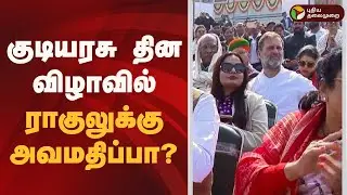 குடியரசு தின விழாவில் ராகுலுக்கு அவமதிப்பா? | RepublicDay2026 | PM Modi
