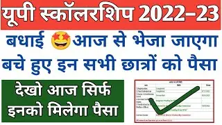 up scholarship kab tak aayega 2022 23/up bed scholarship news today/up scholarship update today