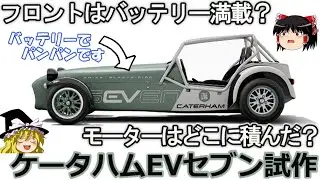 【ゆっくり解説】ケータハムEVセブンの採用されている技術を分かりやすく解説