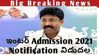 AP Intermediate Admission 2021-22 Latest Update|AP Intermediate 1st year Admission 2021 Latest news