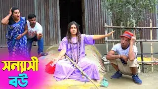 তাঁরছেরা ভাদাইমার সেরা হাসির কৌতুক সন্যাসী বউ | Sonnashi Bou | Tarchera Vadaima | New Koutuk 2026