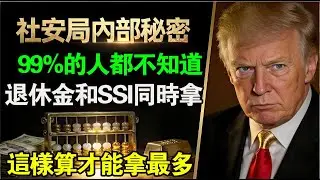 退休金和SSI同時拿？99%的人都不知道這樣算才能拿最多！#美國退休金 #SSI #白卡