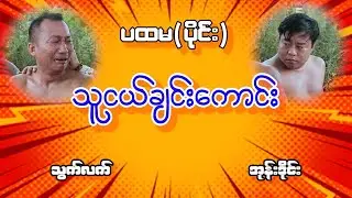 သူငယ်ချင်း ကောင်းဆိုတာ ဒါမျိုးကို ပြောတာ ပထမ ( ပိုင်း ) လာပြီ