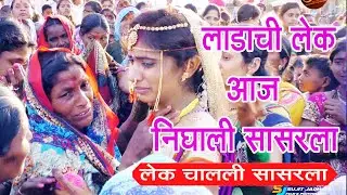 Ladachi Lek Aaj Chalali Sasarla i Cover Song | Bidai Wedding Song | Manisha Jayashree # Lagnachigane