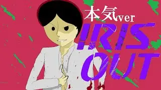 【本気ver】IRIS OUT (米津玄師) / 化川青三 COVER 【歌ってみた】